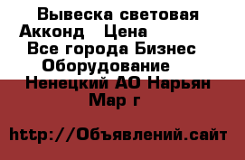 Вывеска световая Акконд › Цена ­ 18 000 - Все города Бизнес » Оборудование   . Ненецкий АО,Нарьян-Мар г.